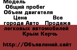  › Модель ­ Mercedes-Benz E260 › Общий пробег ­ 259 000 › Объем двигателя ­ 2 600 › Цена ­ 145 000 - Все города Авто » Продажа легковых автомобилей   . Крым,Керчь